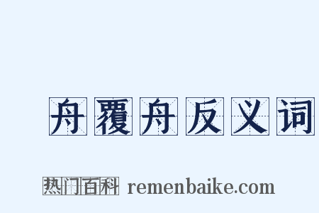 載舟覆舟反义词是什么意思的图片